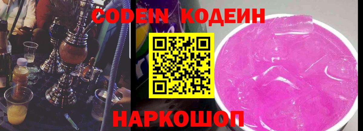 Кодеин напиток Lean (лин)  Кодеиновый сироп Lean напиток Lean (лин)  Краснокаменск 
