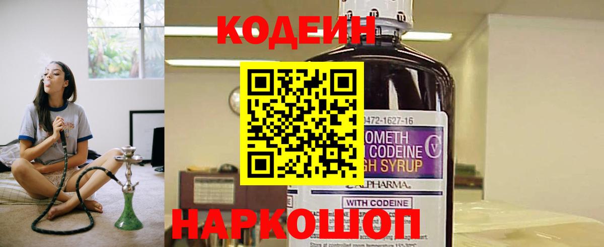 Кодеин напиток Lean (лин) Краснокаменск