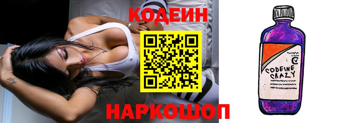 Codein напиток Lean (лин) Краснокаменск